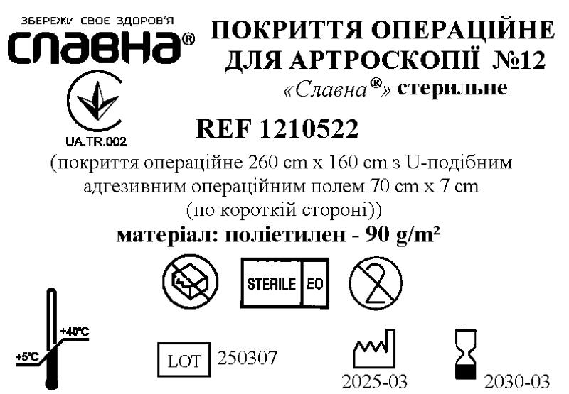 Покриття операційне для артроскопії №12 "Славна®" стерильне
